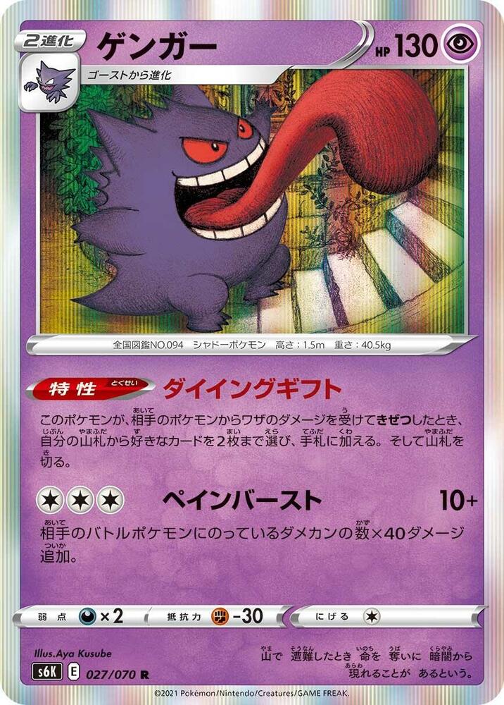 Gengar - S6K: Jet-Black Spirit