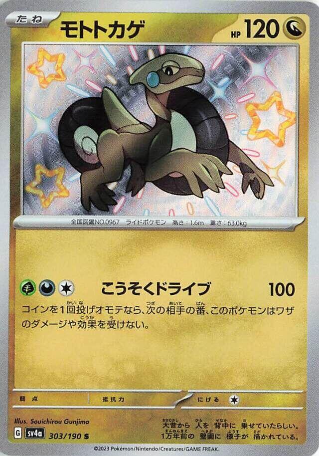 Cyclizar - 303/190 - SV4a: Shiny Treasure ex