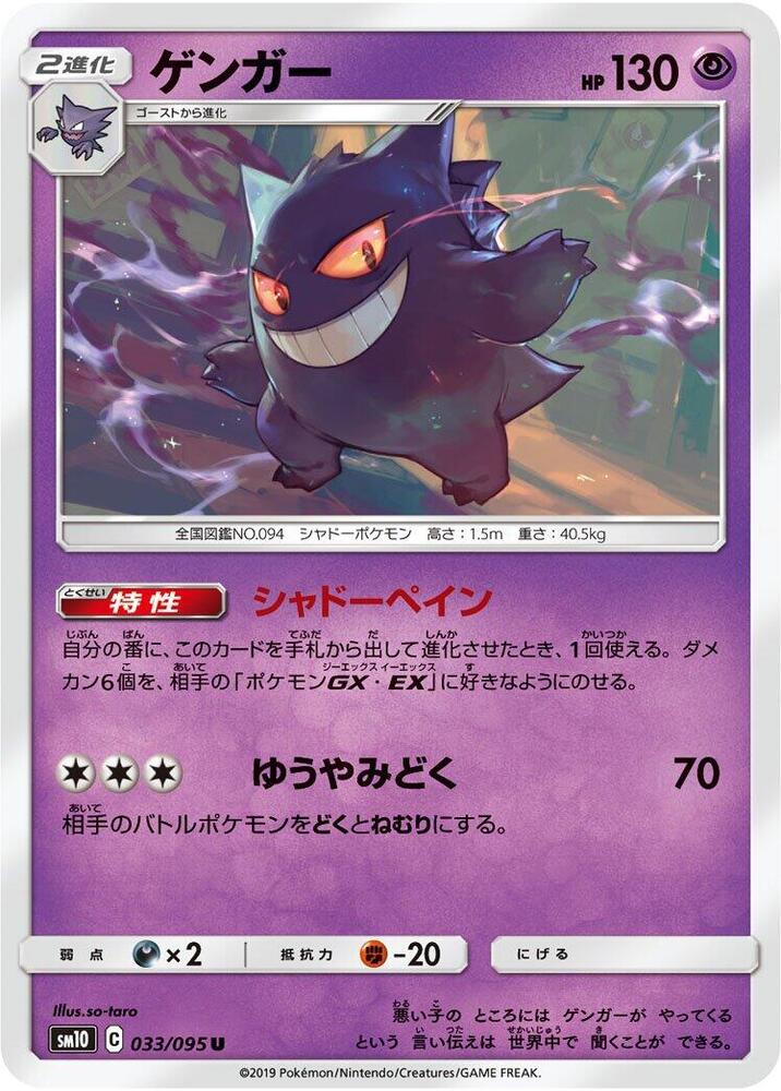 Gengar - SM10: Double Blaze